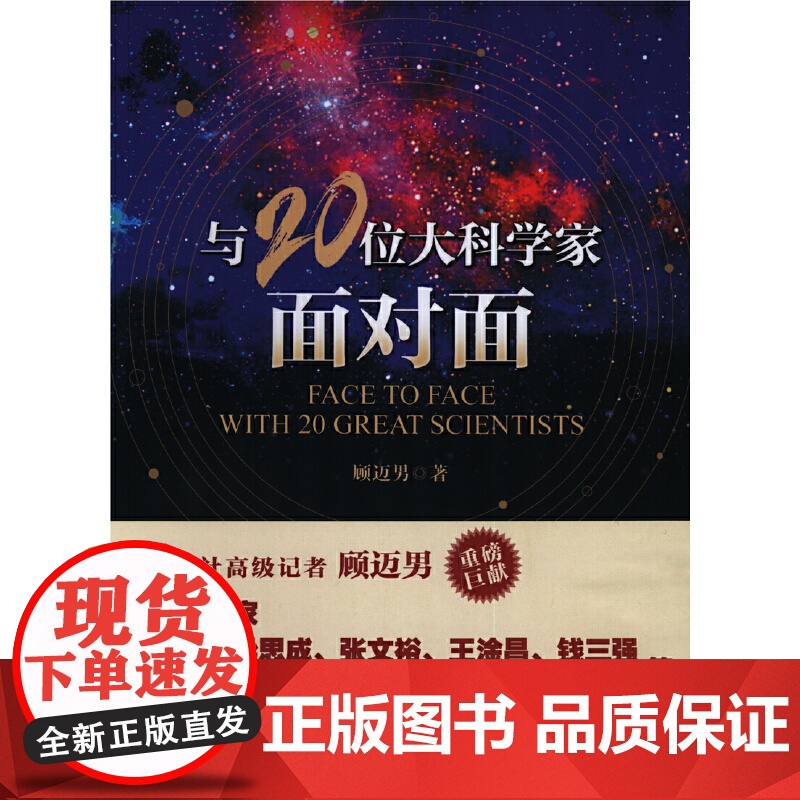 与20位大科学家面对面高清大图
