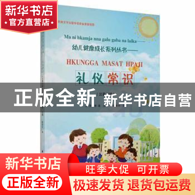 正版 礼仪常识:汉景对照 方萍、李莲主编、彭老大译 德宏民族出版高清大图