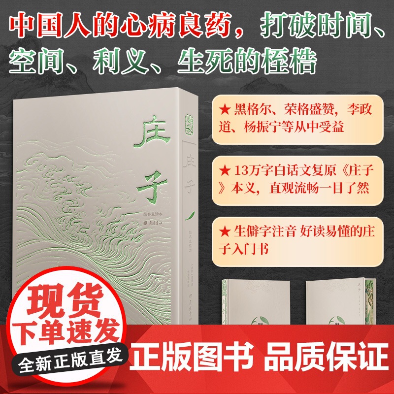 新华正版 庄子正版 特装 全本全译谦德国学文库庄周国学经典书籍书中国哲学文学励志修养全书庄子的智慧老子庄子道家经典著作高清大图