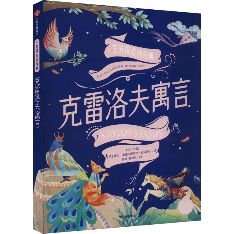【M】克雷洛夫寓言-9787521740431