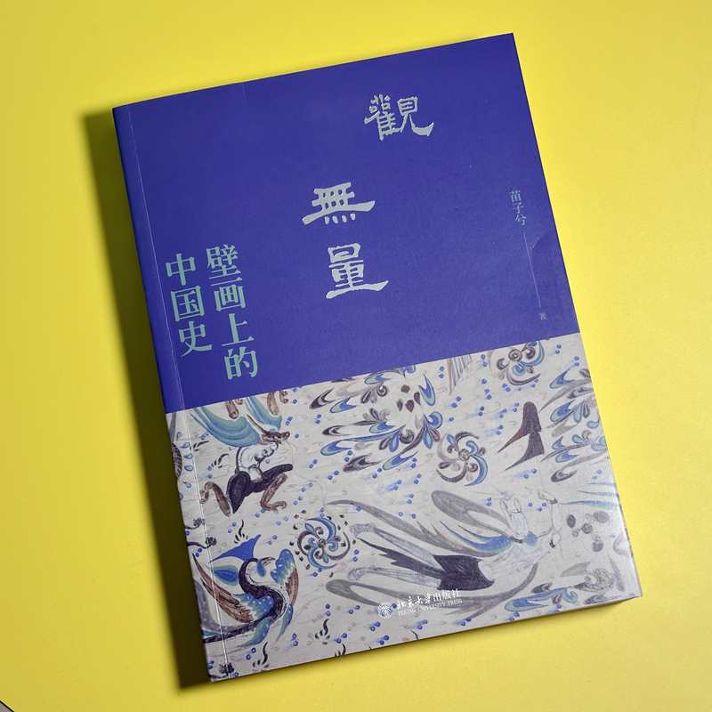 [正版]观无量:壁画上的中国史高清大图