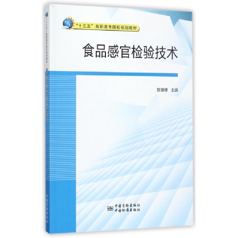 正版新书】食品感官检验技术樊镇棣 编9787502644406