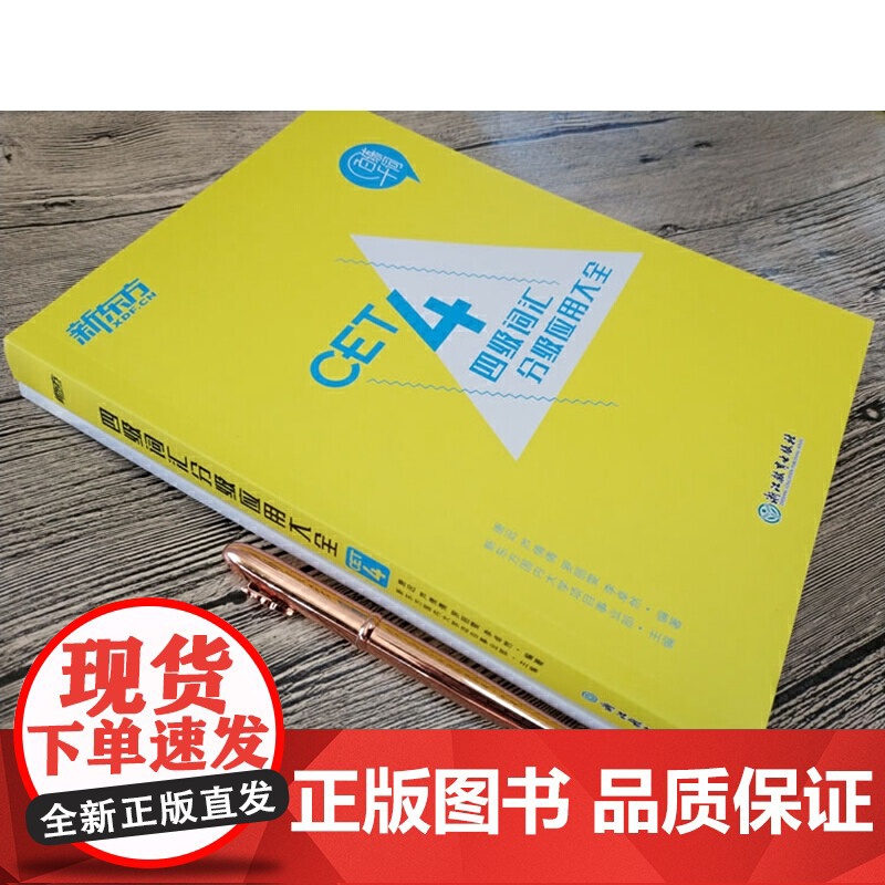 新东方 四级词汇分级应用大全高清大图