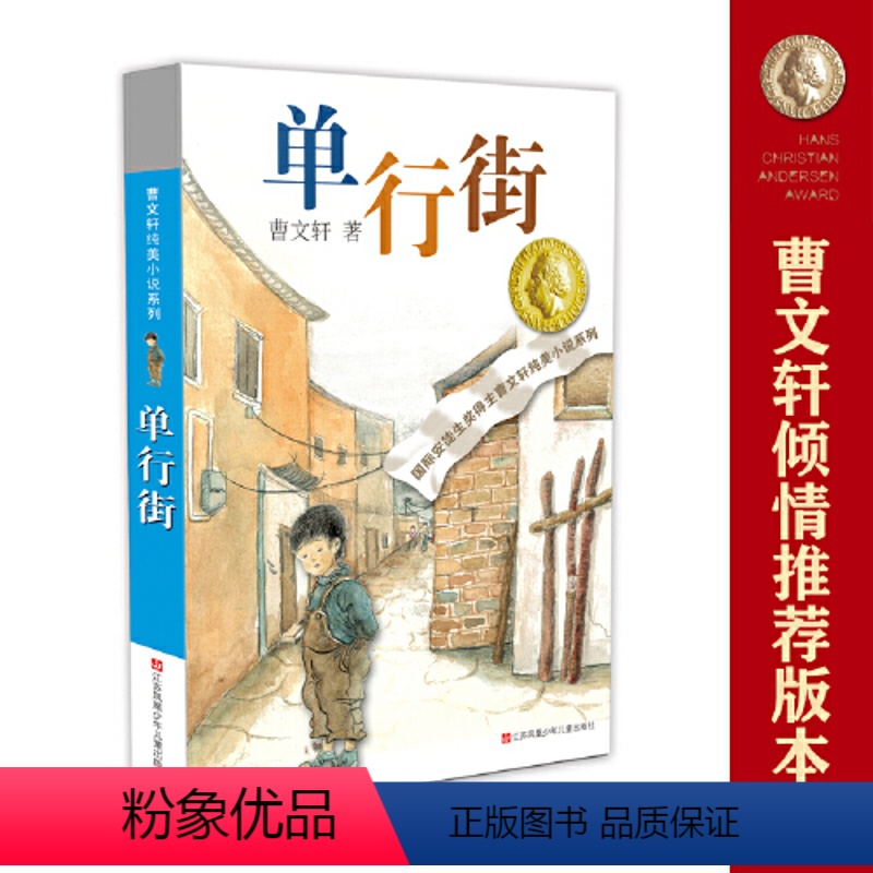 单行街 [正版]书籍草房子 曹文轩纯美小说系列 青铜葵花天黑了细米野风车红瓦黑瓦山羊不吃天堂草三四五六年级小学生课外阅读