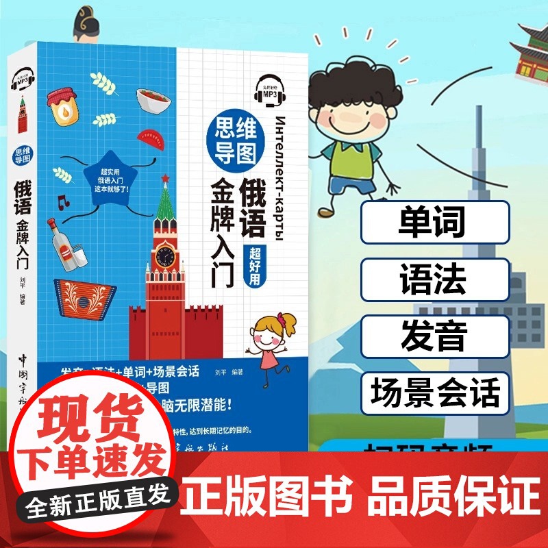 [附音频]思维导图俄语超好用 零基础学俄语 实用俄语入门自学教材 俄语提升 发音单词语法日常对话练习 中国宇航出版社高清大图