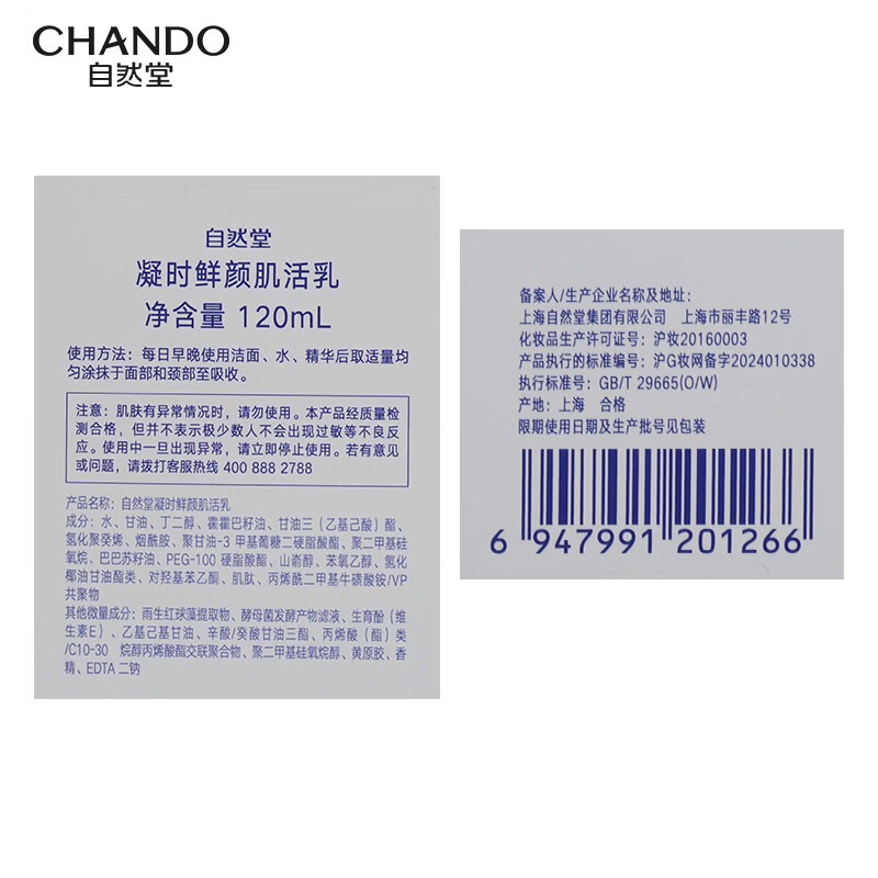 自然堂 凝时鲜颜肌活乳液120ml补水保湿护肤品抗皱紧致高清大图