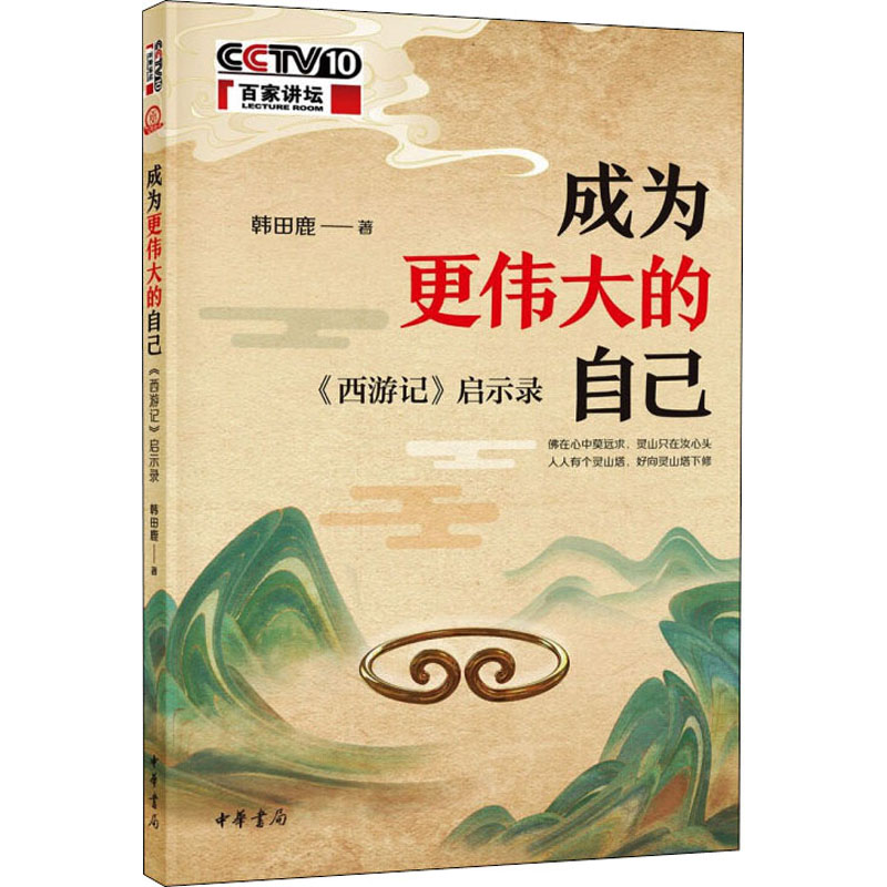 醉染图书成为更伟大的自己 《西游记》启示录9787101151756高清大图