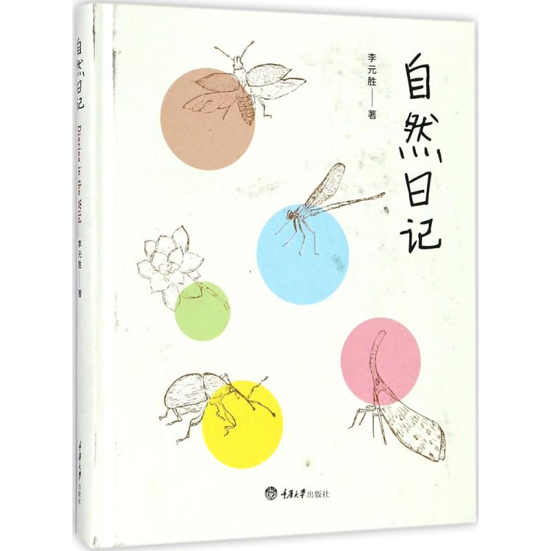 醉染图书自然日记9787568906500高清大图