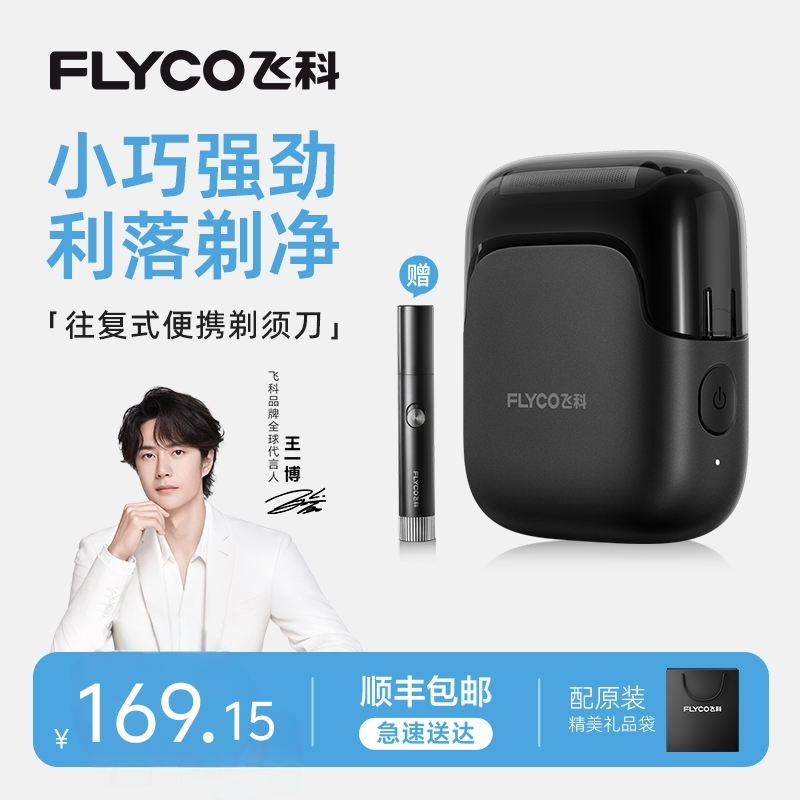 飞科剃须刀往复式电动刮胡刀男士便携式官方旗舰店新款送男友礼物