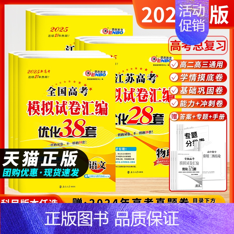 【备考2025-全套3本】数化生❤️新高考+江苏版 【2025新版】恩波教育-模拟试卷汇编优化38套 【正版】2025新