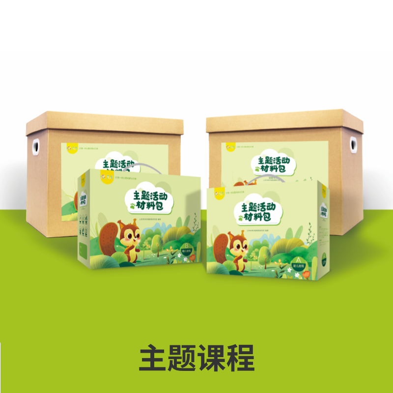 朗朗芃禾托育主题活动材料包幼儿材料A高清大图