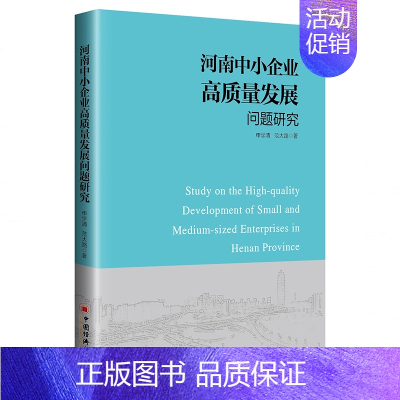 【正版】河南中小企业高质量发展问题研究 申学清、范大路 著 杨莹 编 经济理论、法规 经管、励志 中国经济出版社 图书