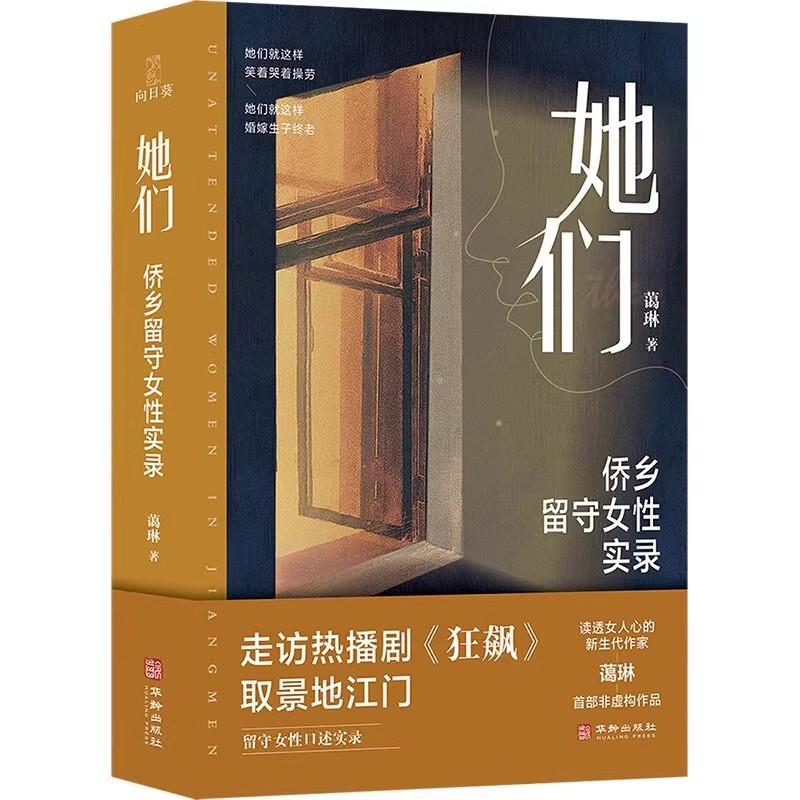 [正版]她们 走访狂飙取景地 蔼琳留守女性 中国第一侨乡 柏拉图式婚姻 知性女子 涉外婚姻 未婚生子非虚构随笔纪实文学书