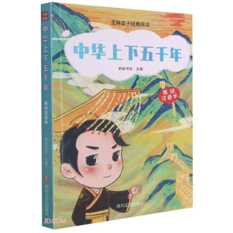 [正版]芝麻盒子经典阅读:中华上下五千年(美绘注音本)L