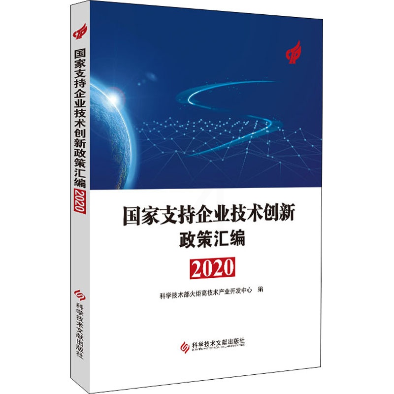 [醉染正版]国家支持企业技术创新政策汇编 2020 经济理论、法规 经管、励志 科学技术文献出版社高清大图