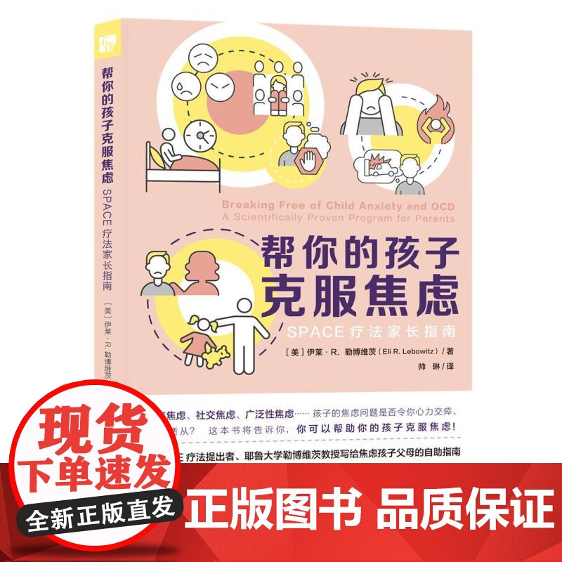 帮你的孩子克服焦虑:SPACE疗法家长指南 (美)伊莱•R.勒博维茨 著 帅琳 译高清大图