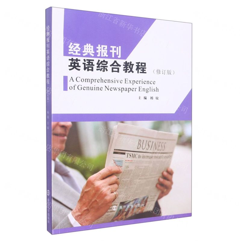【N】经典报刊英语综合教程(修订版)-9787305259005