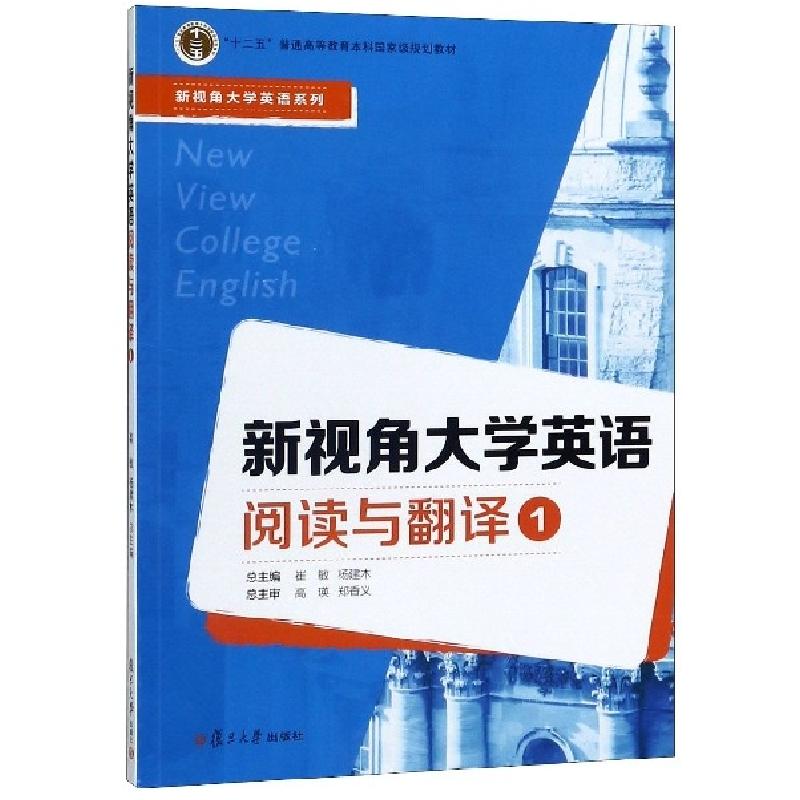 正版新书]新视角大学英语阅读与翻译(1十二五普通高等教育本科国高清大图