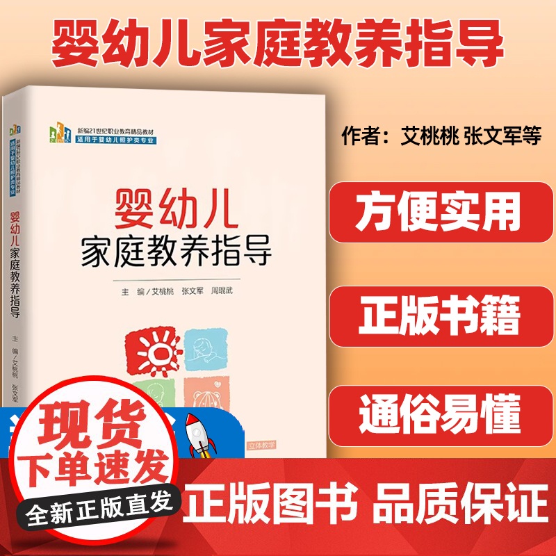 婴幼儿家庭教养指导 新编21世纪职业教育精品教材 适用于婴幼儿照护类专业艾桃桃 张文军 周琨武中国人民大学出版社9787高清大图