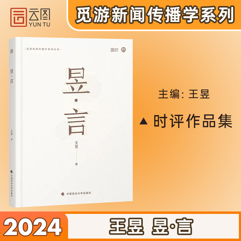 昱言 [正版]新传考研 王昱 昱言 新闻与传播考研新传考研 搭从想法到写法 新传考研评论实战技巧 新传考研真题 新传小王高清大图