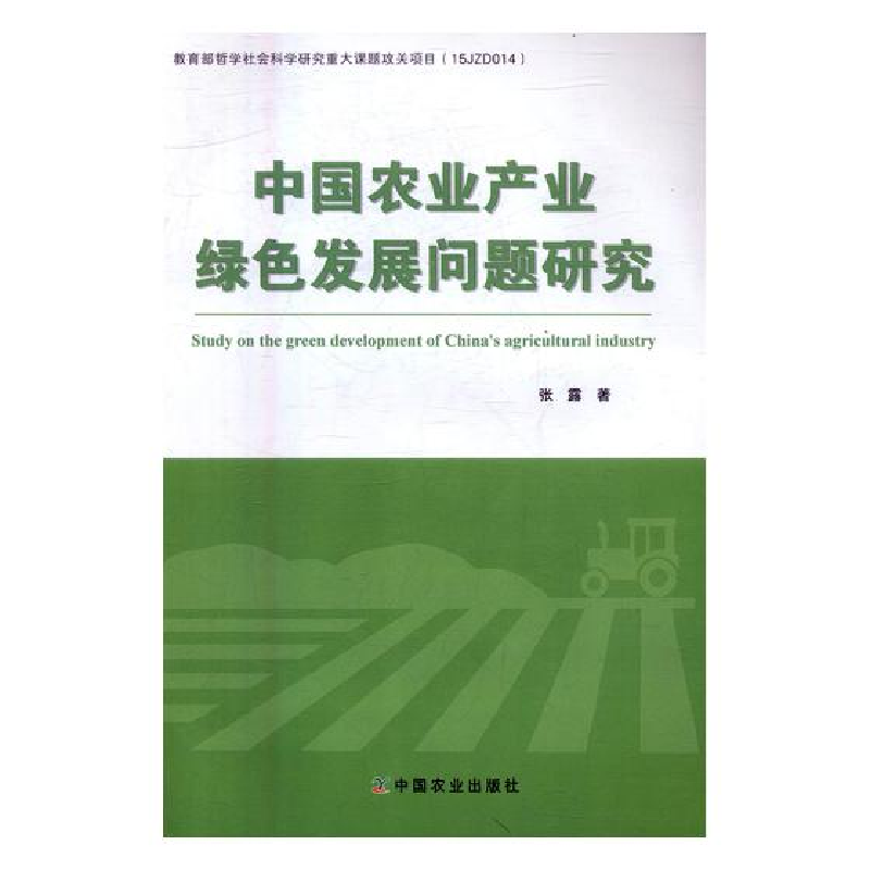 正版新书】中国农业产业绿色发展问题研究张露9787109219953