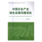 正版新书]中国农业产业绿色发展问题研究张露9787109219953