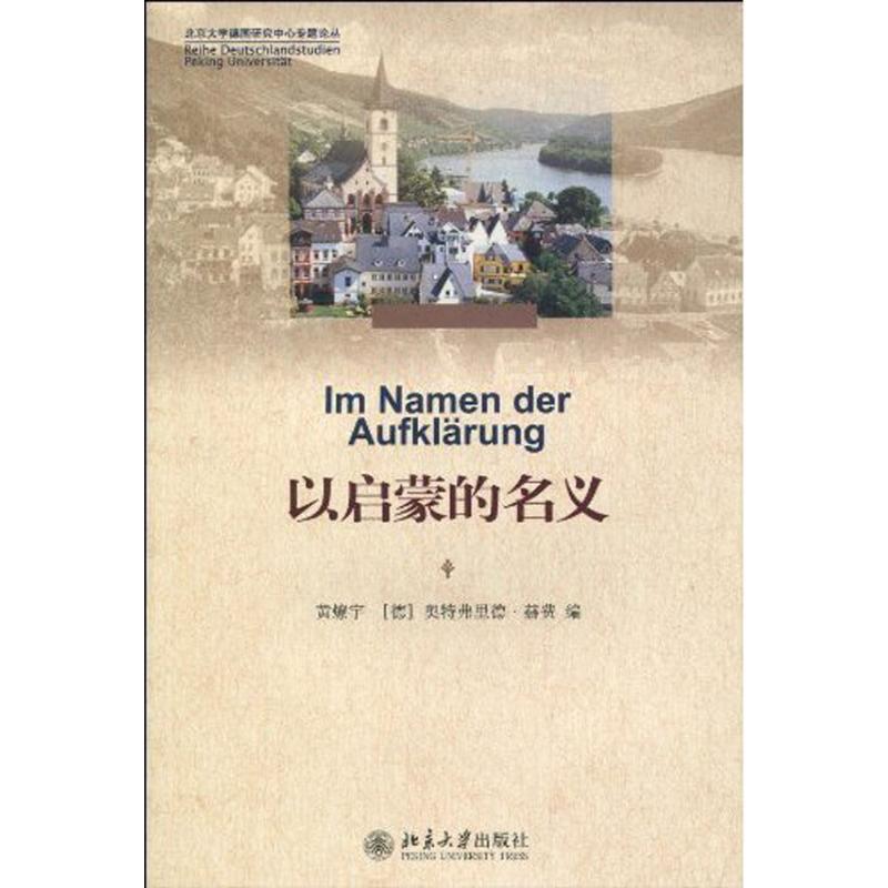【M】北京大学德国研究中心专题论丛-以启蒙的名义-9787301165454