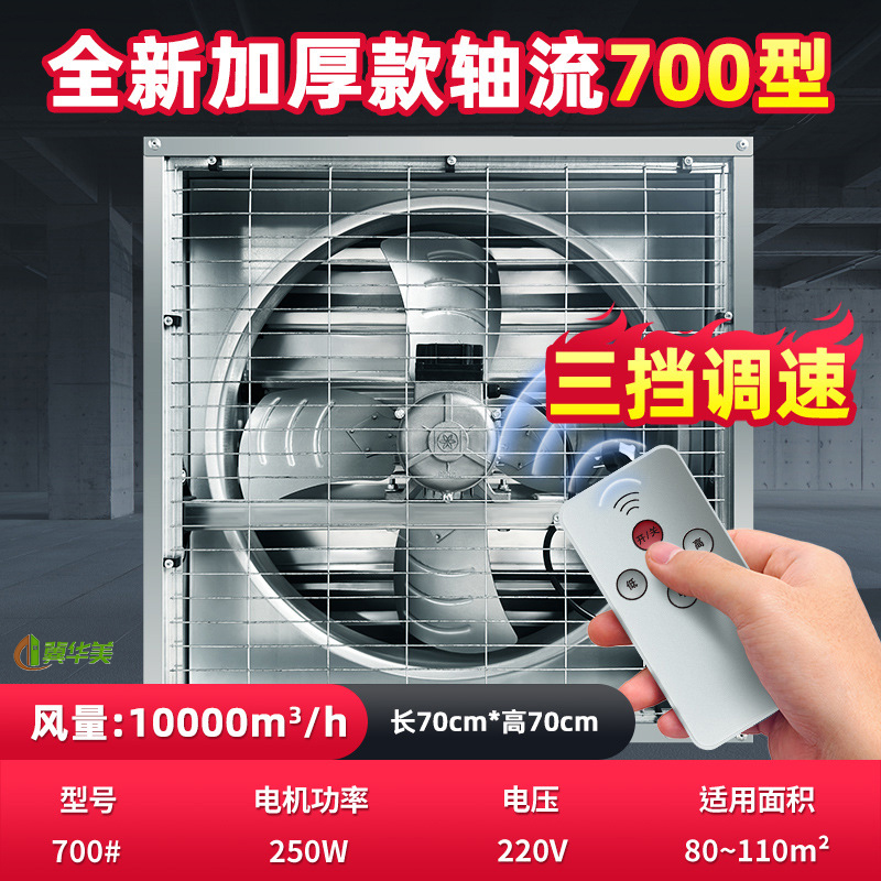 冀华美负压风机工业用大功率排气扇降温排风扇养殖换气扇车间抽风机 700#220V(三档调速款)
