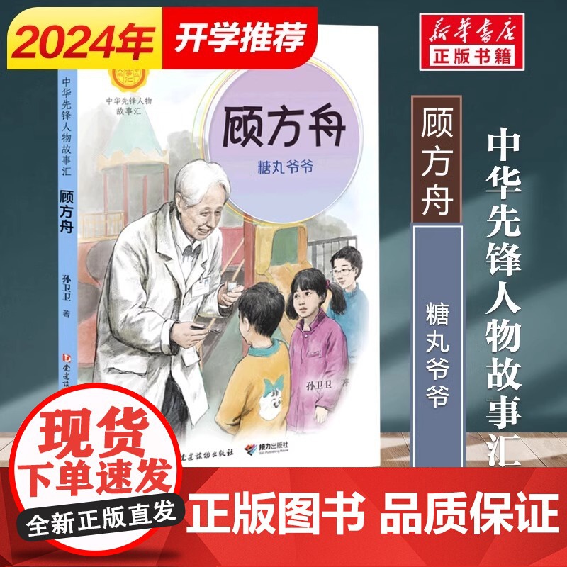 顾方舟 糖丸爷爷 中华先锋人物故事汇系列 小学生课外阅读儿童文学小说英雄人物故事传记青少年励志成长书籍接力出版社