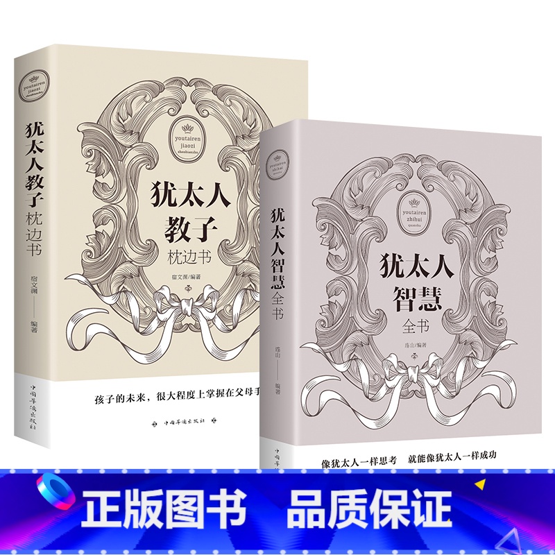 [正版]犹太人教子枕边书+犹太人智慧全书 家庭教育孩子的育儿书籍父母 儿童心理学教育书籍 养育男孩女孩 为人处世经商管高清大图