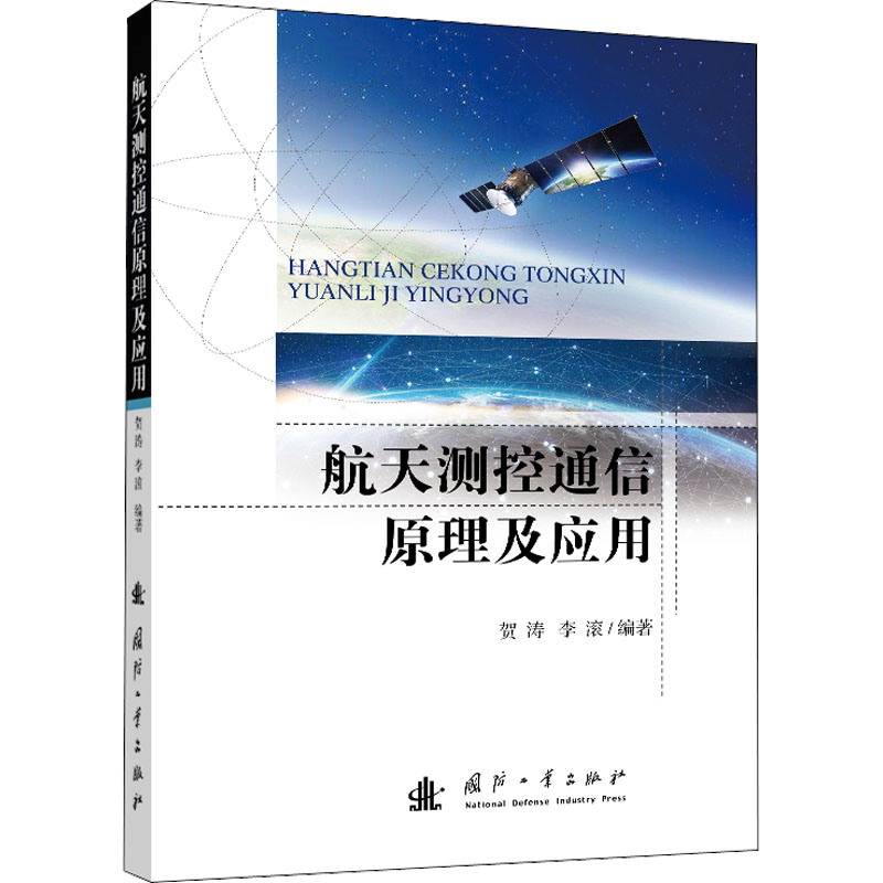 【M】航天测控通信原理及应用-9787118124903