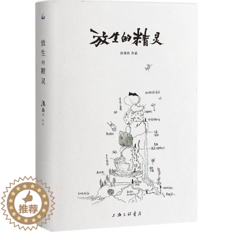 [醉染正版]放生的精灵 汤南南 散文 文学 上海三联书店高清大图