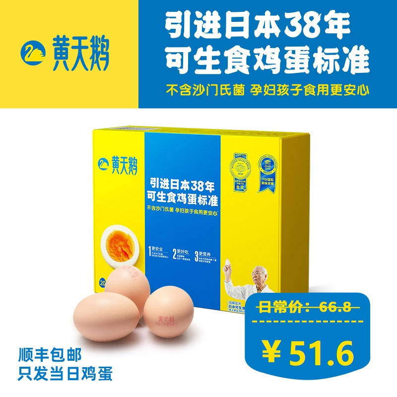 黄天鹅 无菌可生食鸡蛋 20枚鲜鸡蛋礼盒 健康轻食 不含沙门氏菌 孕妇孩子食用更安心