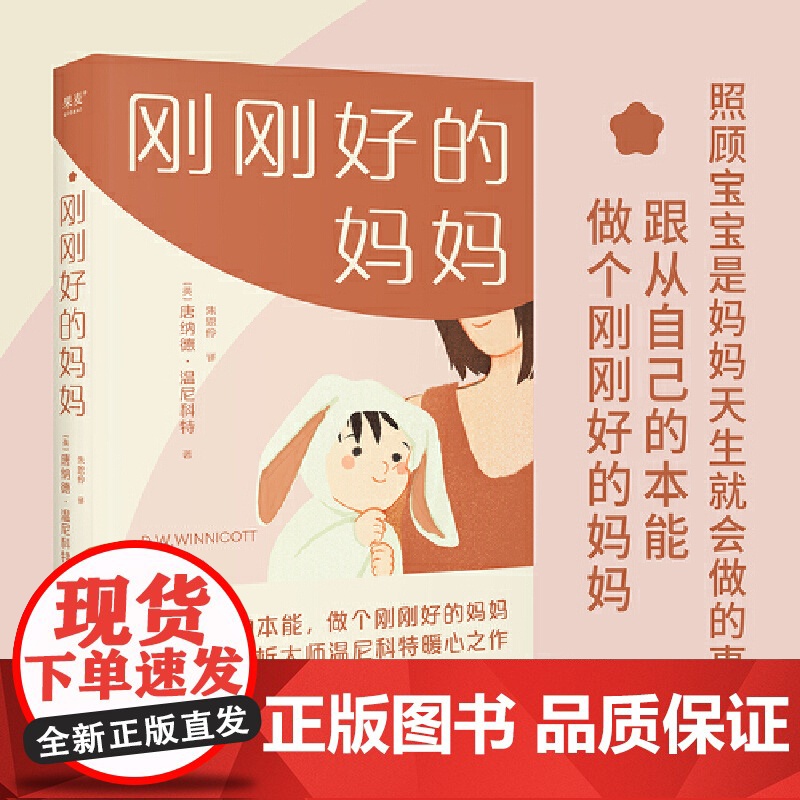 刚刚好的妈妈 唐纳德·温尼科特 万卷出版公司 正版书籍高清大图