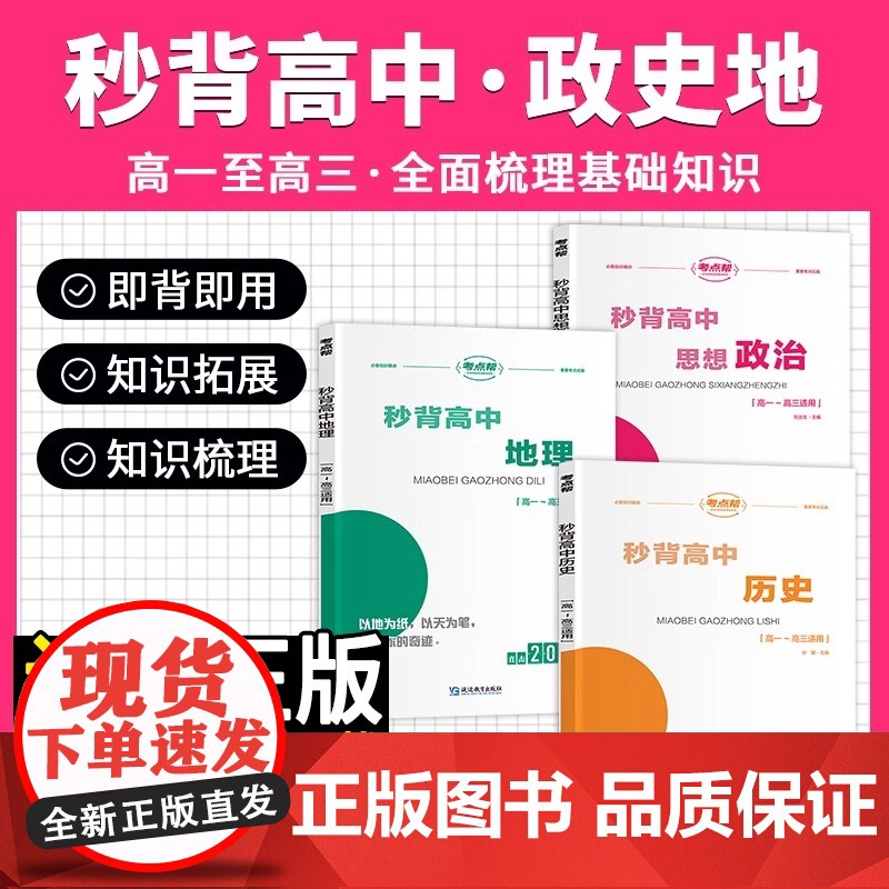 2025秒背高中政史地高一二三文综历史政治地理综合复习高考教辅资料知识点背诵汇总大全必刷题要点答题模板专项训练考点帮新版