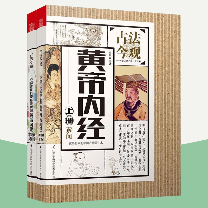 [醉染正版]正版 黄帝内经 上下册 白话版黄帝内经全集正版文白对照全译解读灵枢太经素问集注中医养生智慧中医四大名著古高清大图