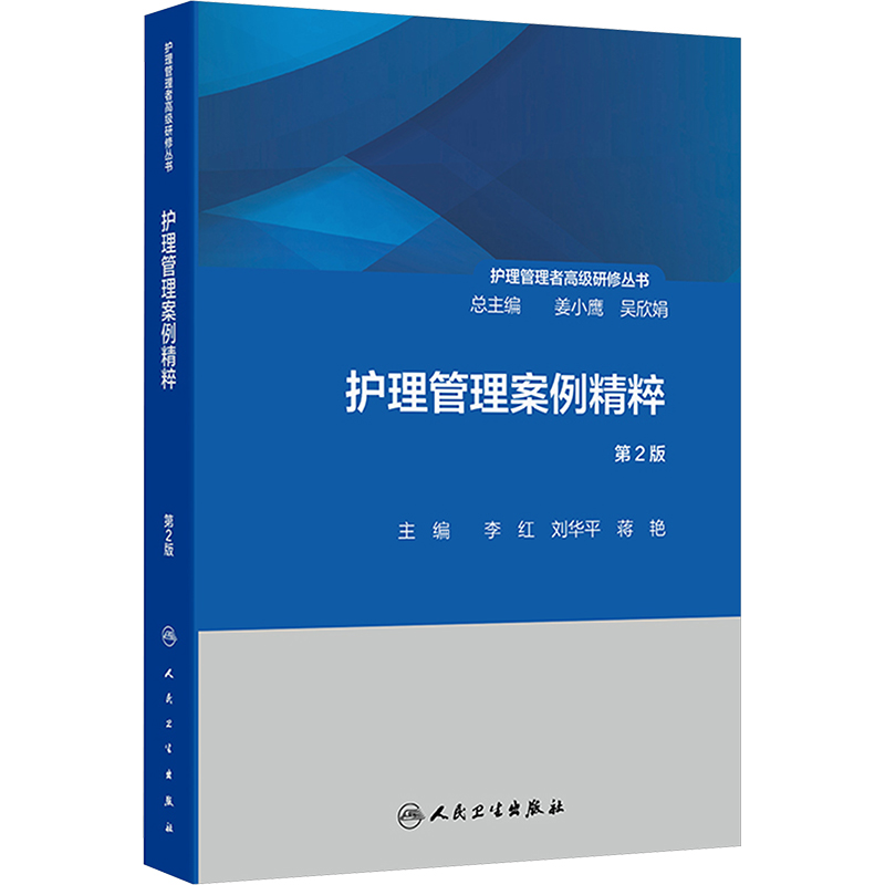[M]护理管理案例精粹 第2版-9787117368162高清大图