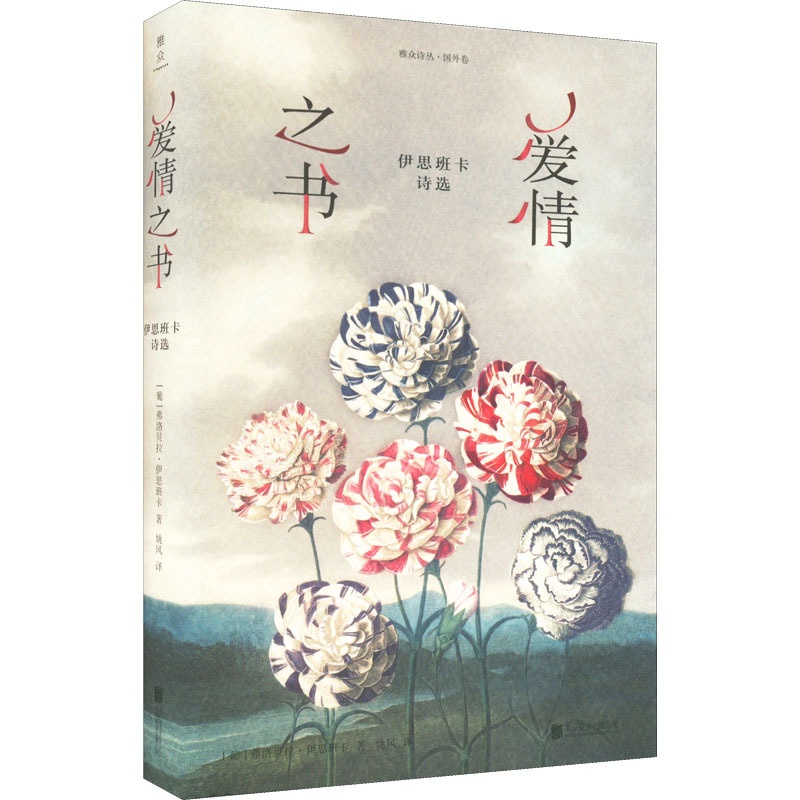 [正版] 雅众诗丛·国外卷:爱情之书·伊思班卡诗选 (精装) (葡)弗洛贝拉·伊思班卡 北京联合出版公司 978755高清大图