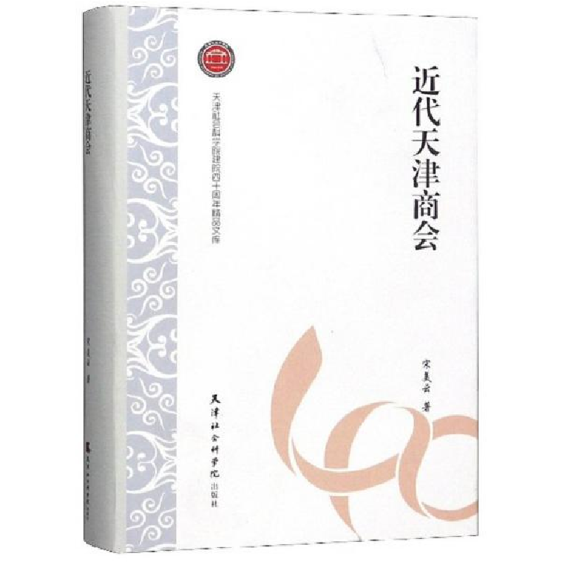 正版新书】近现代天津商会·9787556305599
