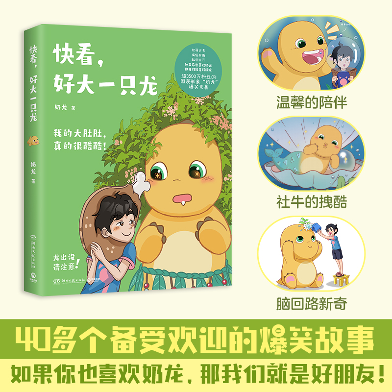 [正版]快看,好大一只龙 让奶龙和小七闯进你的世界,带着圆滚滚的大肚肚、神奇的脑洞、冒险的故事和欢声笑语……用爱的小事高清大图