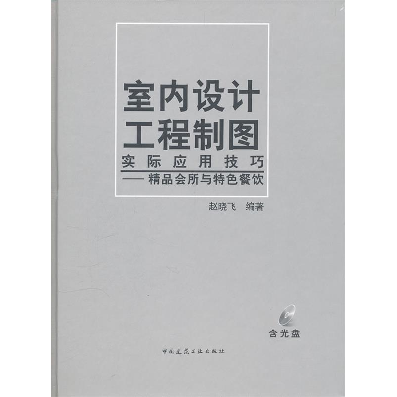 正版新书]室内设计工程制图实际应用技巧(精品会所与特色餐饮)高清大图