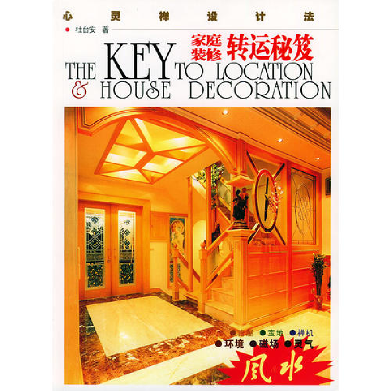 正版新书]家庭装修运转秘笈:心灵禅设计法杜台安9787806534731高清大图