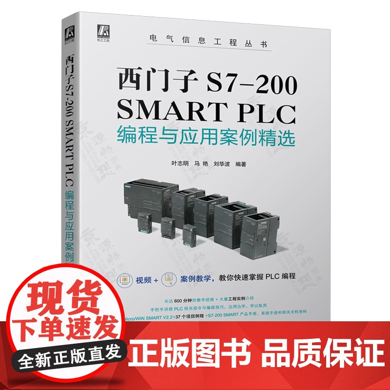 西门子S7-200 SMART PLC从入门到精通+西门子S7-200 SMART PLC编程技巧精粹+S7-200 S高清大图