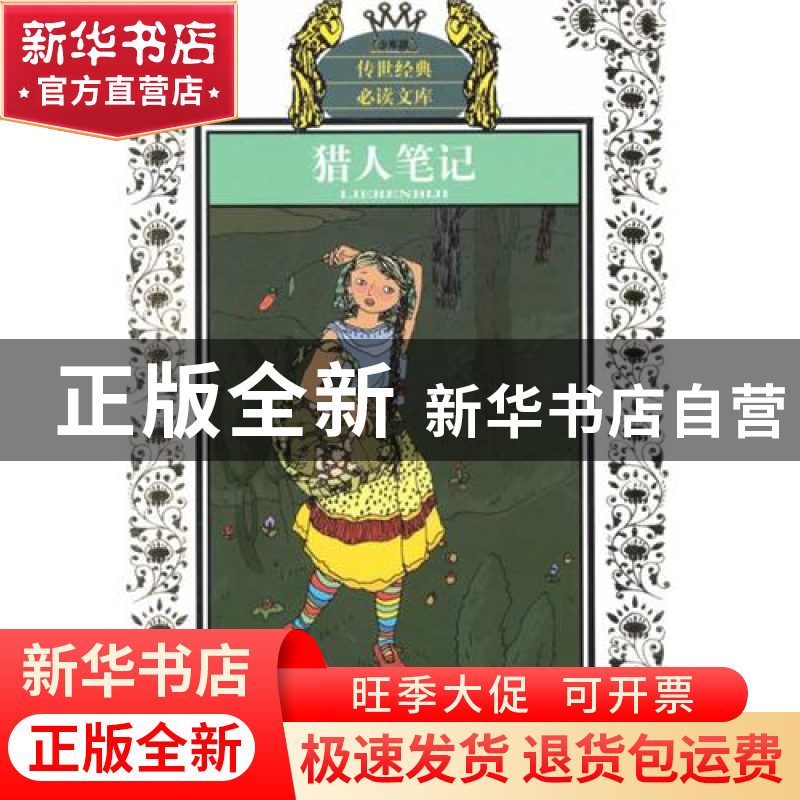 正版 猎人笔记(少年版)/传世经典必读文库 (俄罗斯)屠格涅夫|改编高清大图