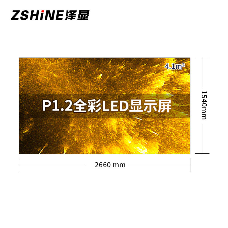 泽显Zshine P1.2小间距全彩LED显示屏约120英寸 4.1平方米 2.66*1.54米 LC-P1.2ABZX