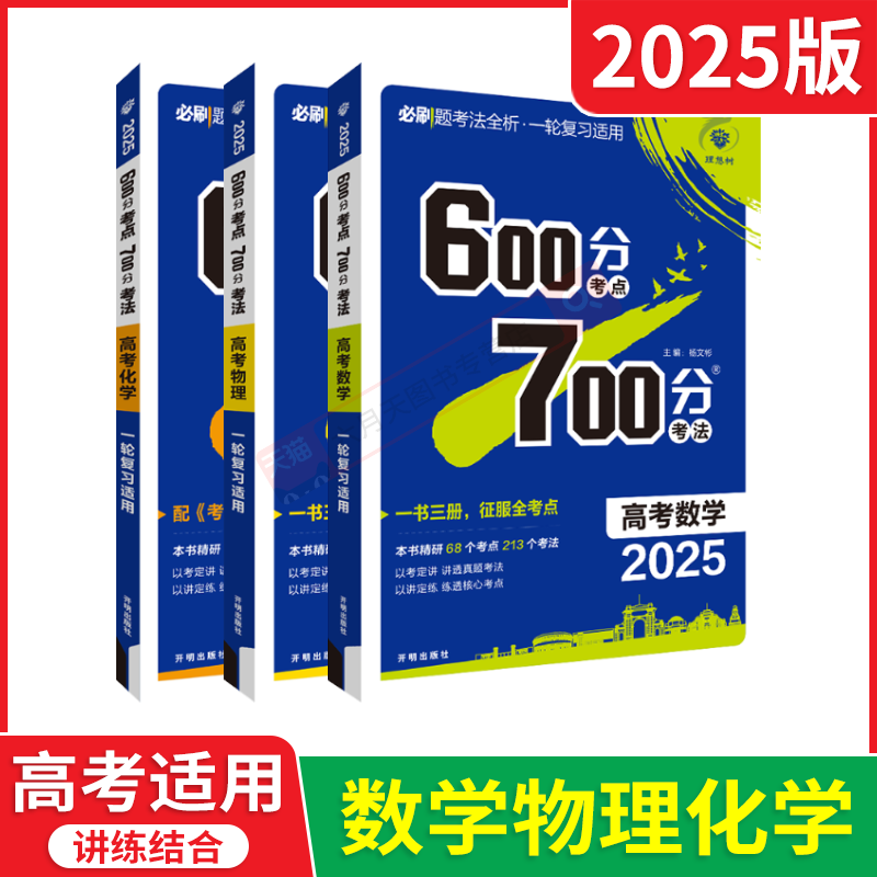 600分考点700分考法 高考数学物理化学3本 [正版]2025版6.7高考数理化理科3本600分考点700分考法数学物