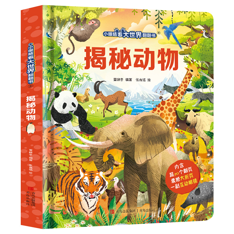 全套7册 [正版]揭秘动物 小眼睛看大世界翻翻书 3-6-8-10岁儿童3d立体翻翻书 动物世界百科全书 少儿科普读物小