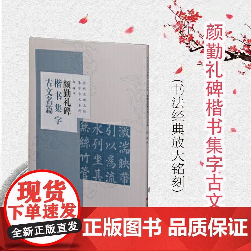 历代名碑名帖集字古文系列·颜勤礼碑楷书集字古文名篇高清大图