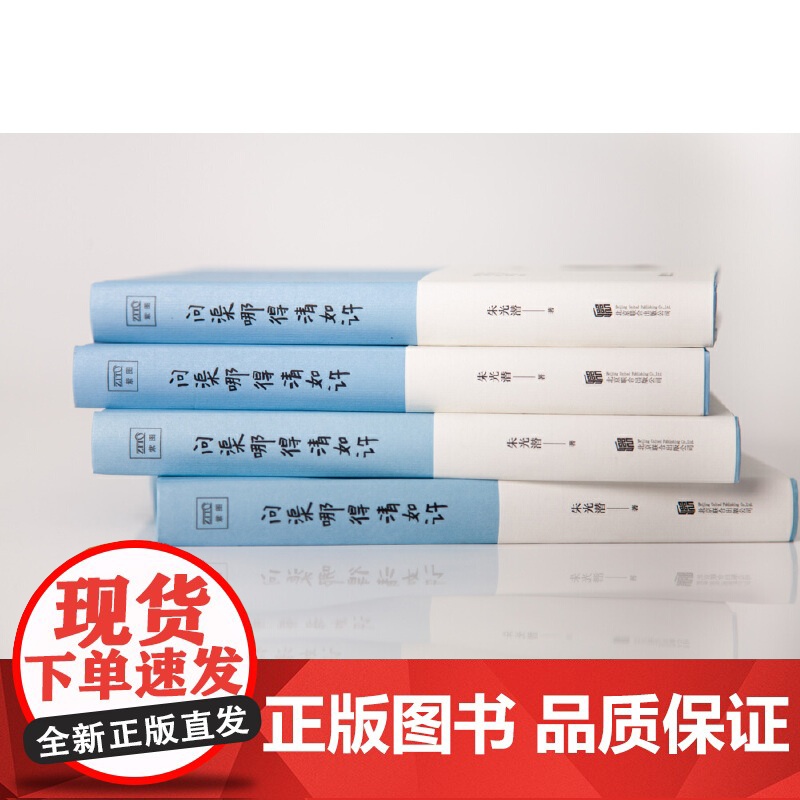 问渠哪得清如许(美学大师朱光潜散文精选集,120周年诞辰全彩精装纪念版 朱光潜 北京联合出版有限公司 正版书籍高清大图