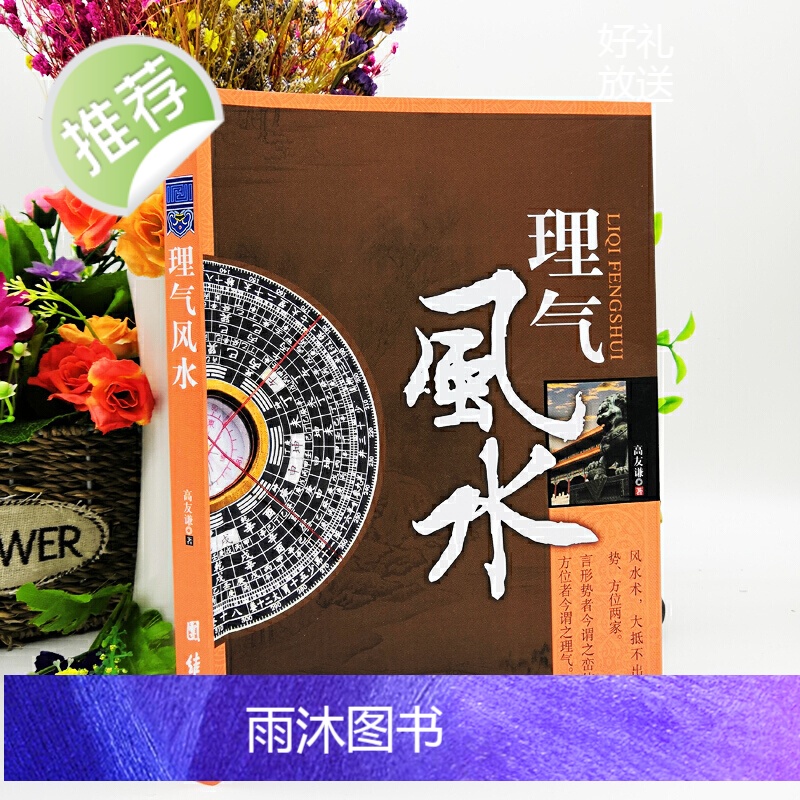 正版 理气 图文版高友谦研究书籍 社会科学理气中国古典文学神秘玄学文化家居建筑理气风 学书籍高清大图